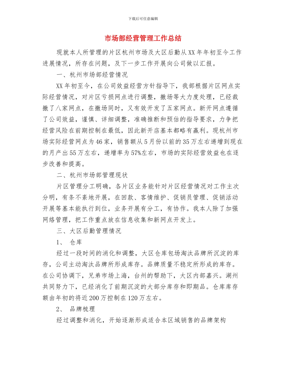 市场部经理工作总结与市场部经营管理工作总结汇编_第3页