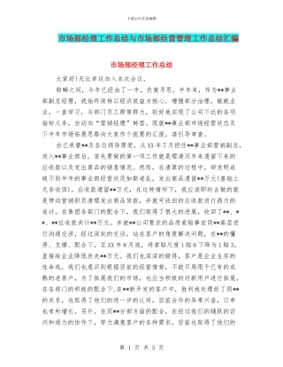 市场部经理工作总结与市场部经营管理工作总结汇编
