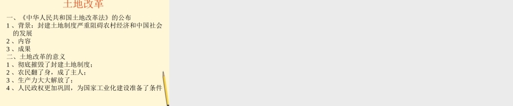 八年级历史下册 1.3(土地改革)课件 鲁教版  课件