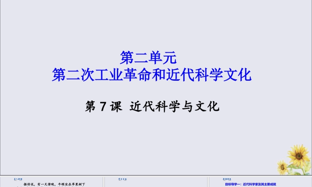 九年级历史下册 第二单元 第二次工业革命和近代科学文化 第7课 近代科学与文化教学课件 新人教版 课件