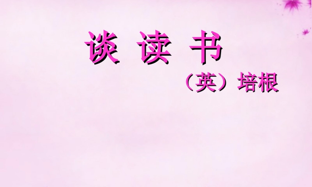 九年级语文上册 15(短文两篇)(谈读书) 课件 (新版)新人教版 课件
