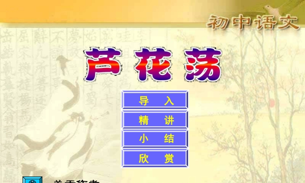 八年级语文芦花荡7课件