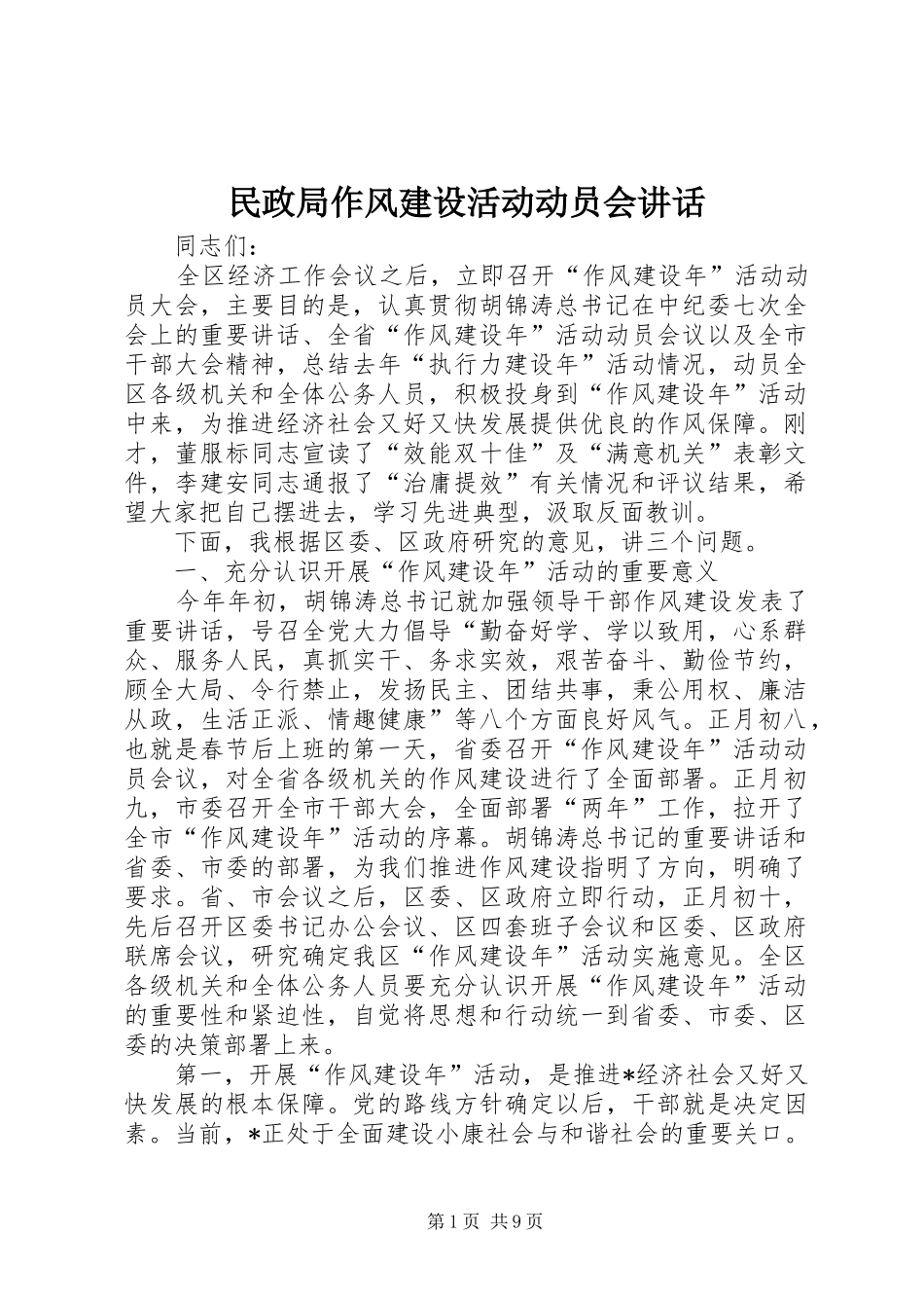 民政局作风建设活动动员会讲话_第1页