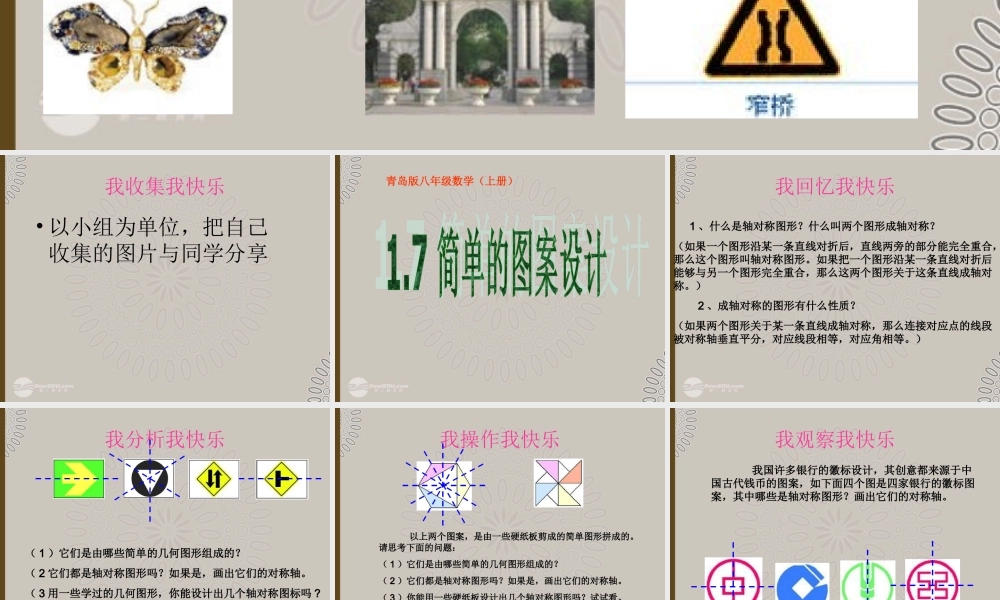 八年级数学上册(1.7简单的图案设计)课件 青岛版 课件