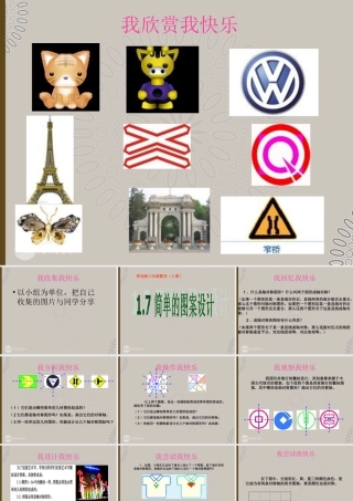 八年级数学上册(1.7简单的图案设计)课件 青岛版 课件