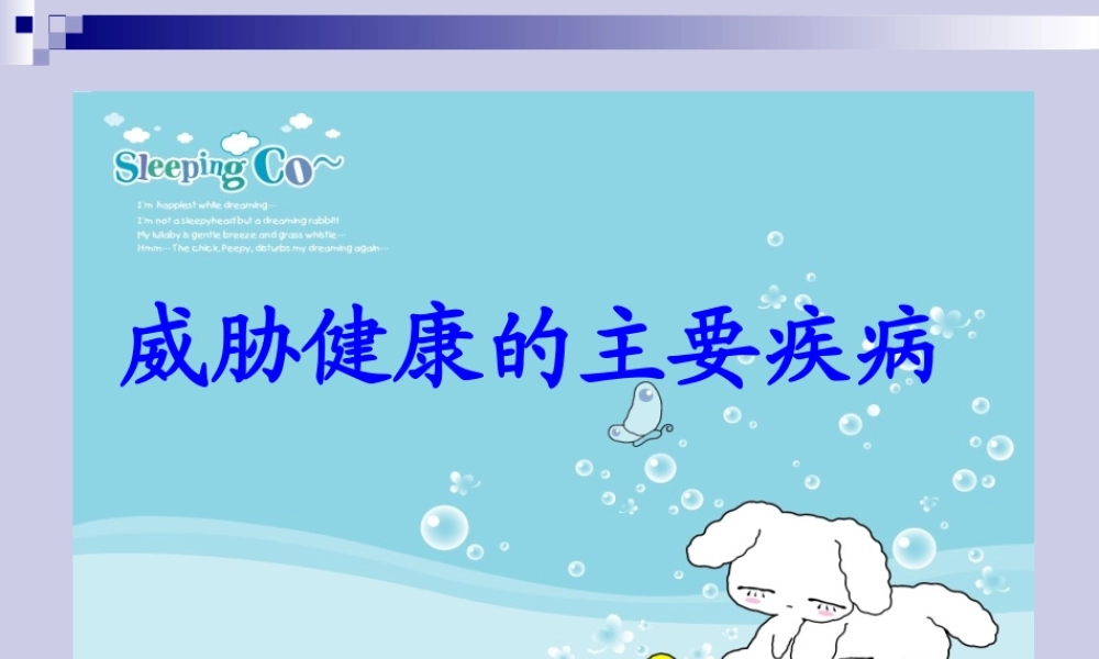 威胁健康的主要疾病 八年级生物上第18章第2节威胁健康的主要疾病课件苏教版 八年级生物上第18章第2节威胁健康的主要疾病课件苏教版