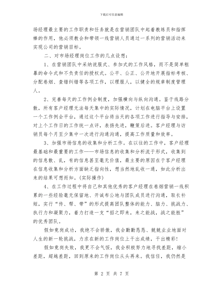 市场部经理竞聘演讲稿范文与市场销售部述职报告例文汇编_第2页