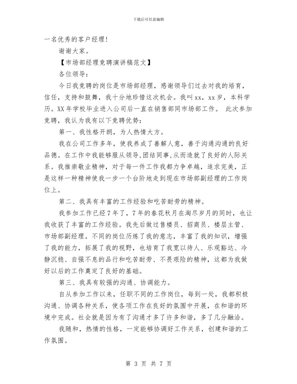 市场部经理竞聘演讲稿范文与市场销售部述职报告例文汇编_第3页