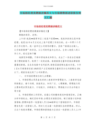 市场部经理竞聘演讲稿范文与市场销售部述职报告例文汇编
