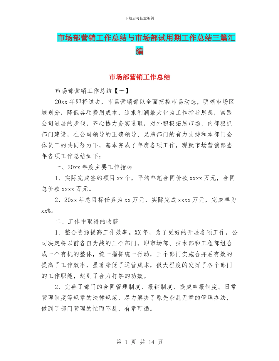 市场部营销工作总结与市场部试用期工作总结三篇汇编_第1页