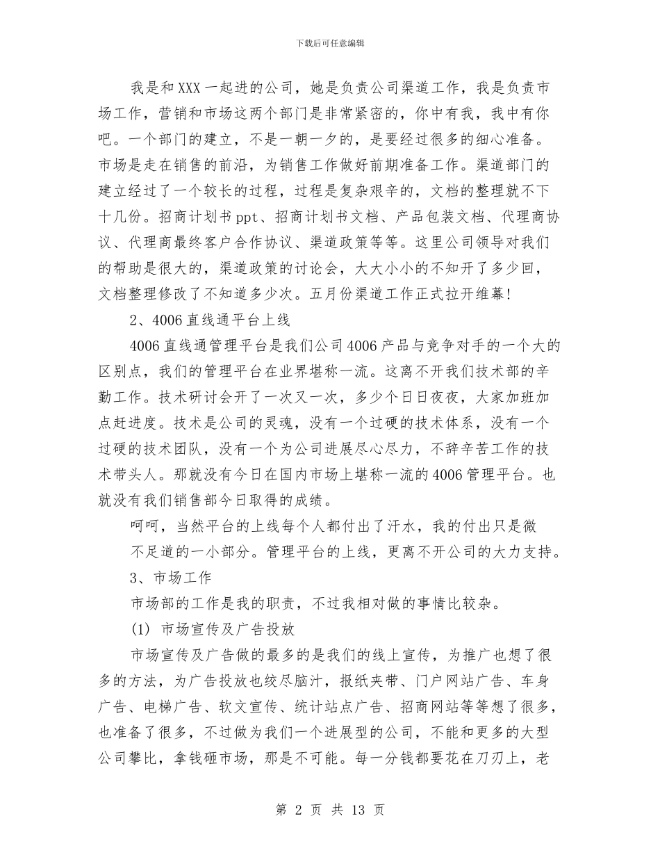 市场部经理年终总结与市场部经营管理工作总结报告汇编_第2页