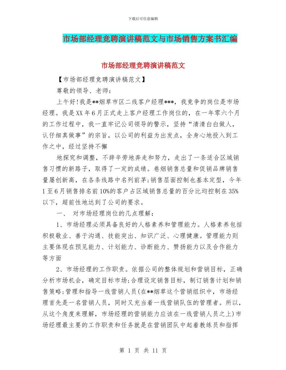 市场部经理竞聘演讲稿范文与市场销售方案书汇编_第1页