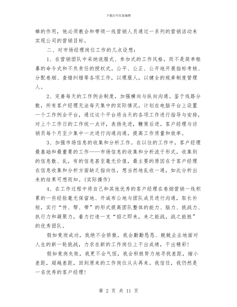 市场部经理竞聘演讲稿范文与市场销售方案书汇编_第2页