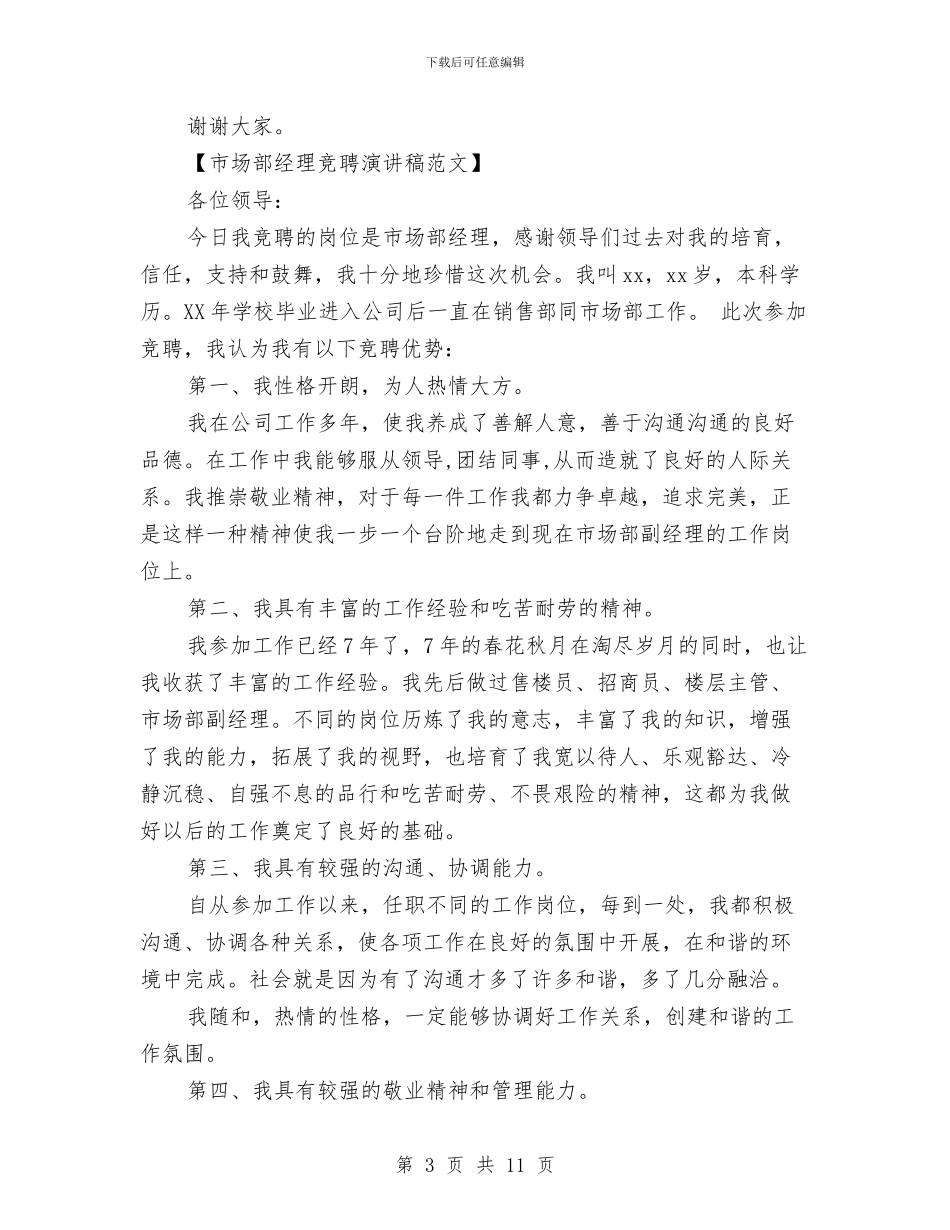 市场部经理竞聘演讲稿范文与市场销售方案书汇编_第3页