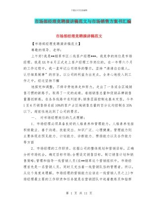 市场部经理竞聘演讲稿范文与市场销售方案书汇编