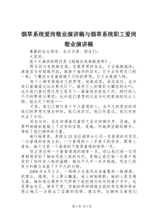 烟草系统爱岗敬业演讲稿与烟草系统职工爱岗敬业演讲稿