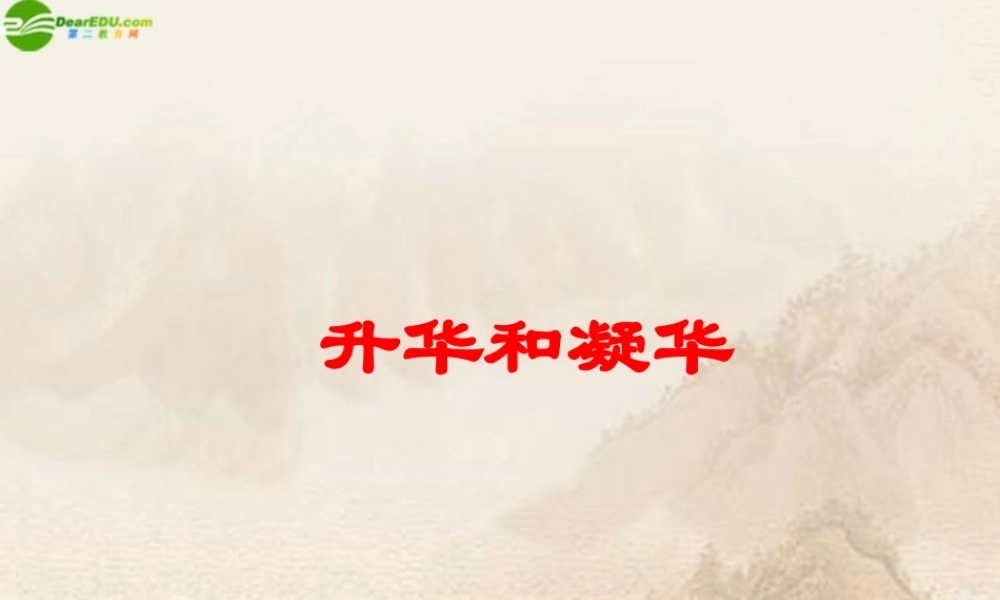 八年级物理上册 升华和凝华(2)课件 沪粤版 课件