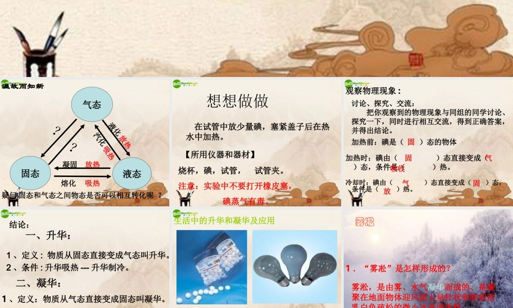 八年级物理上册 升华和凝华(2)课件 沪粤版 课件