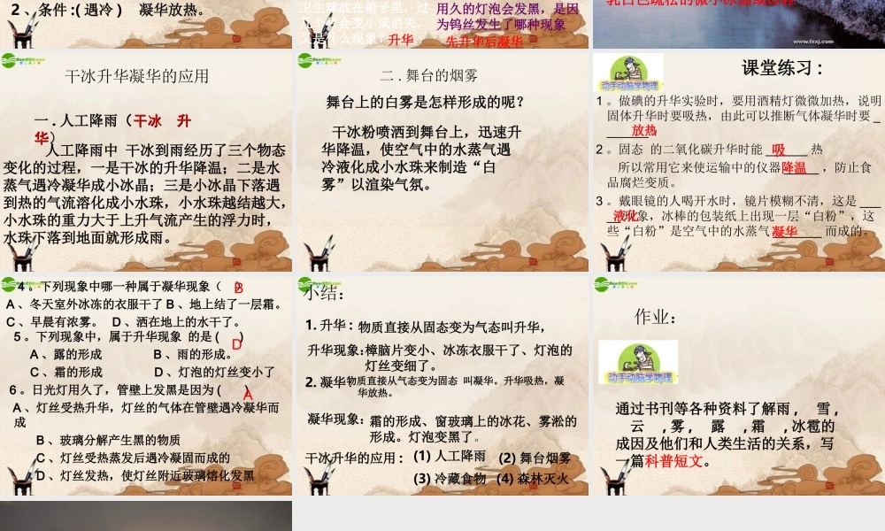 八年级物理上册 升华和凝华(2)课件 沪粤版 课件