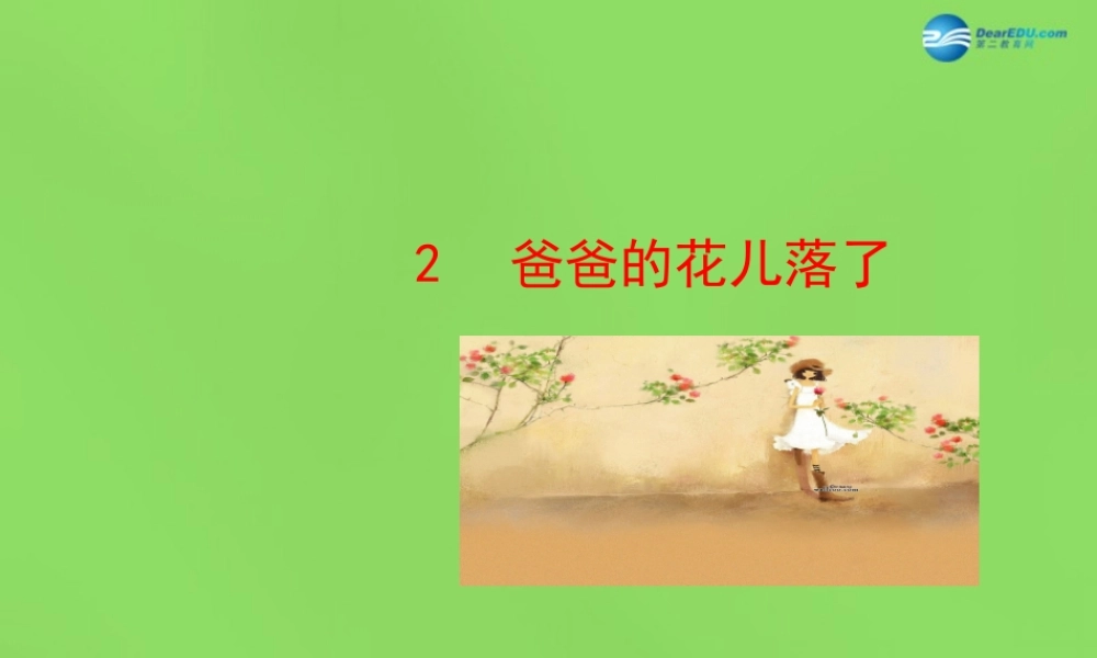中学七年级语文下册(第2课 爸爸的花儿落了)课件 新人教版