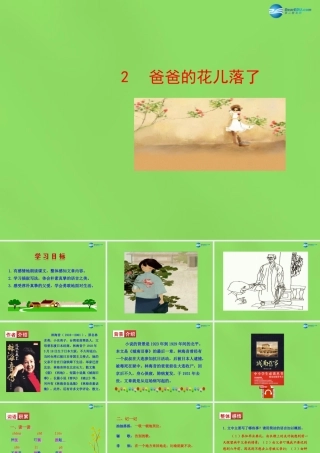 中学七年级语文下册(第2课 爸爸的花儿落了)课件 新人教版