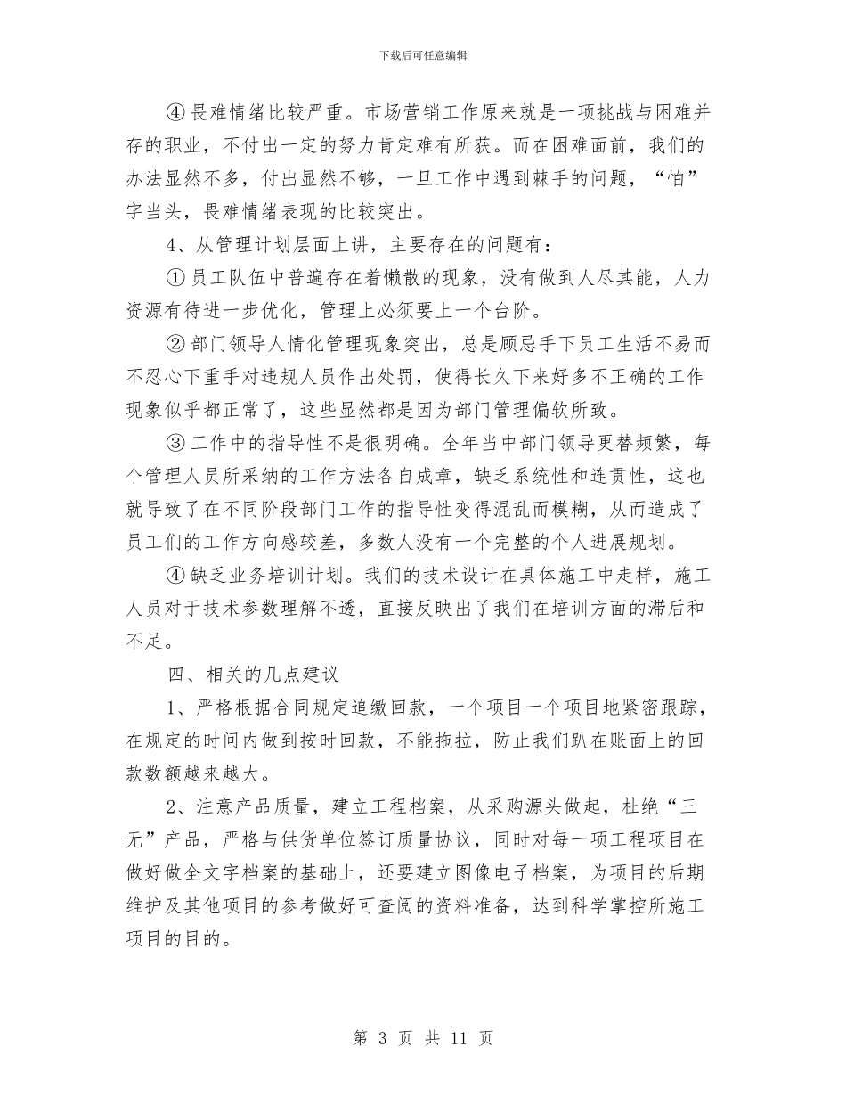 市场部营销工作总结与市场部试用期工作总结优秀范文汇编_第3页