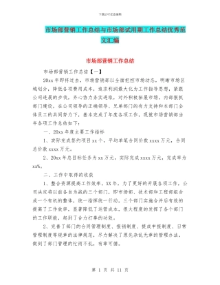 市场部营销工作总结与市场部试用期工作总结优秀范文汇编