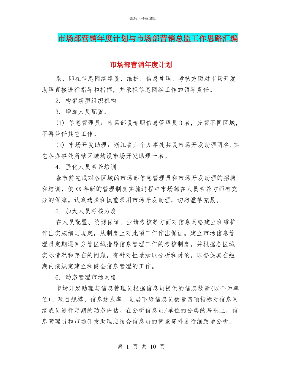 市场部营销年度计划与市场部营销总监工作思路汇编_第1页