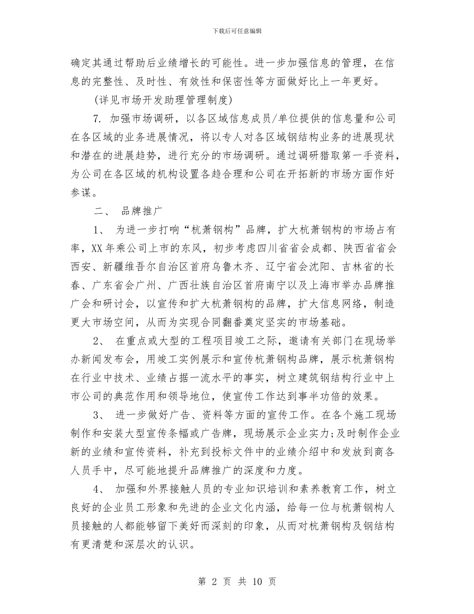 市场部营销年度计划与市场部营销总监工作思路汇编_第2页