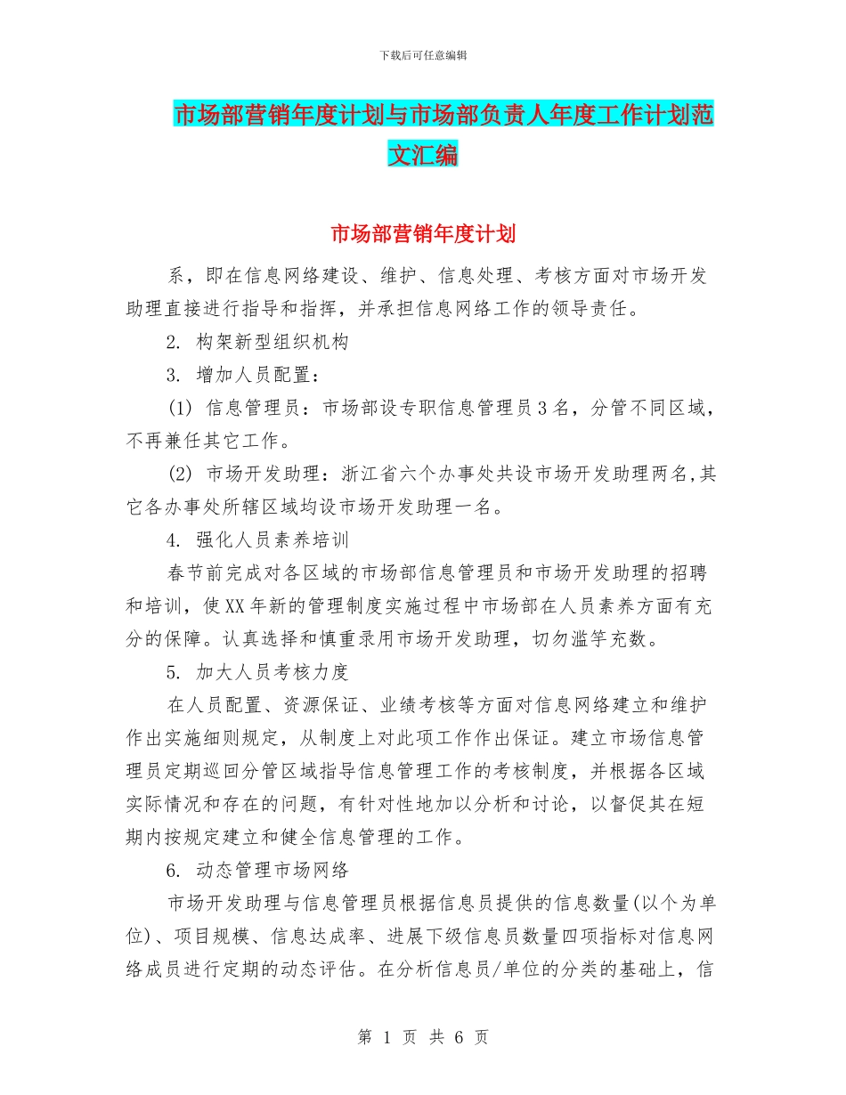 市场部营销年度计划与市场部负责人年度工作计划范文汇编_第1页