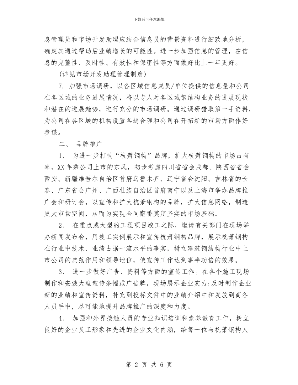 市场部营销年度计划与市场部负责人年度工作计划范文汇编_第2页