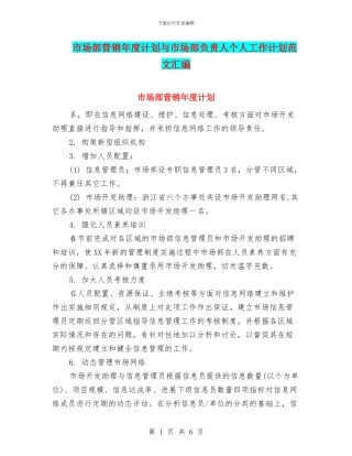 市场部营销年度计划与市场部负责人个人工作计划范文汇编