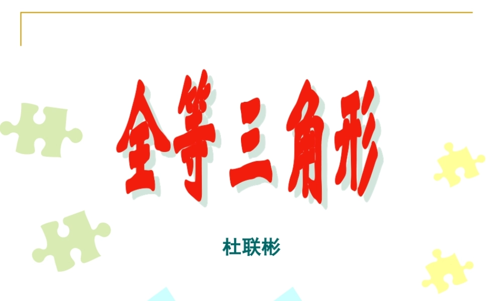 八年级数学上：11.1全等三角形(第1课时)课件(人教新课标) 课件