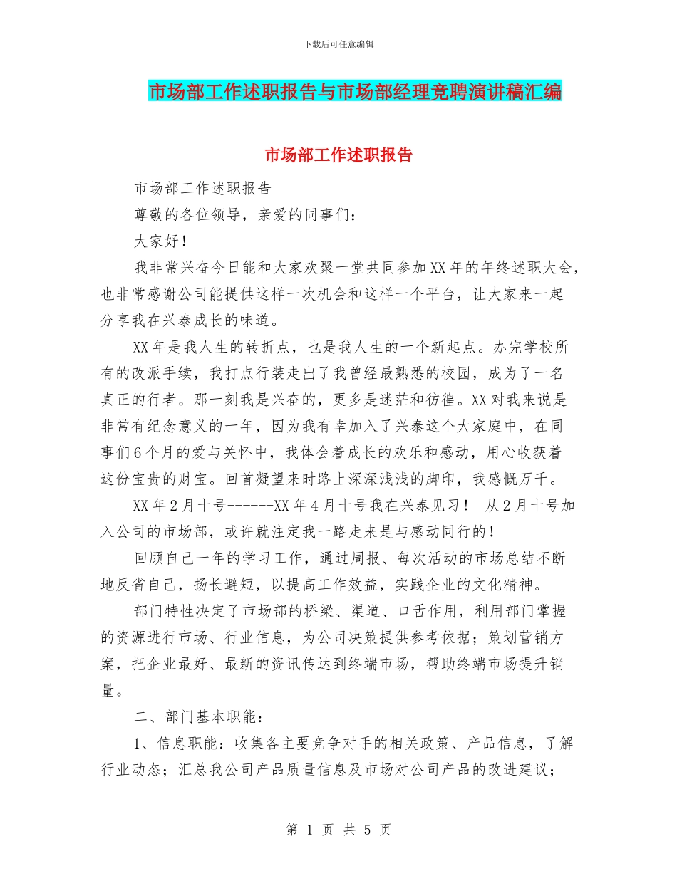 市场部工作述职报告与市场部经理竞聘演讲稿汇编_第1页