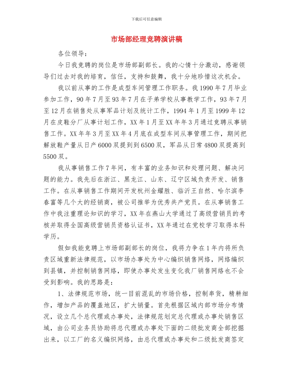 市场部工作述职报告与市场部经理竞聘演讲稿汇编_第3页