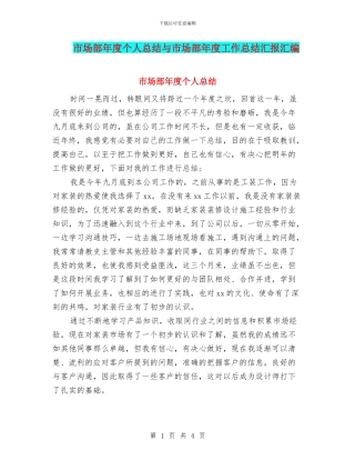 市场部年度个人总结与市场部年度工作总结汇报汇编