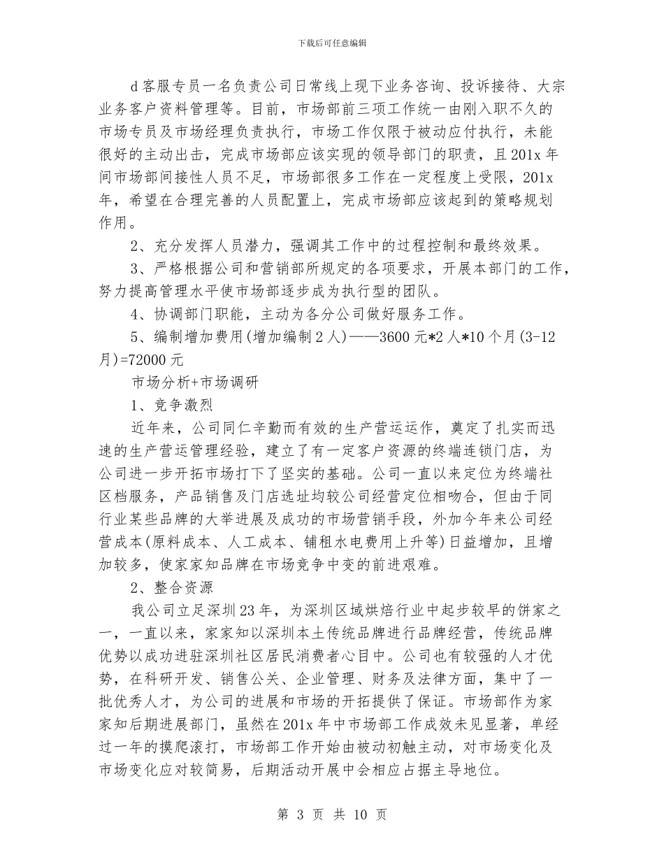 市场部年度工作规划书_第3页