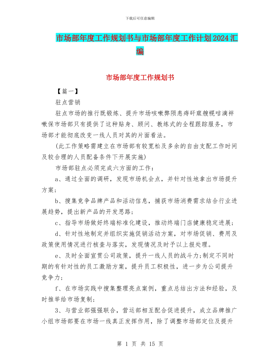 市场部年度工作规划书与市场部年度工作计划2024汇编_第1页