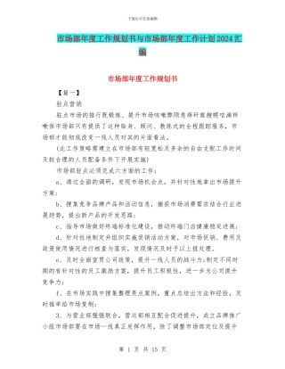 市场部年度工作规划书与市场部年度工作计划2024汇编