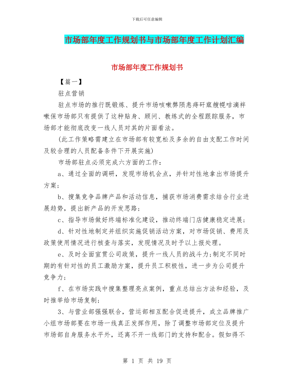 市场部年度工作规划书与市场部年度工作计划汇编_第1页