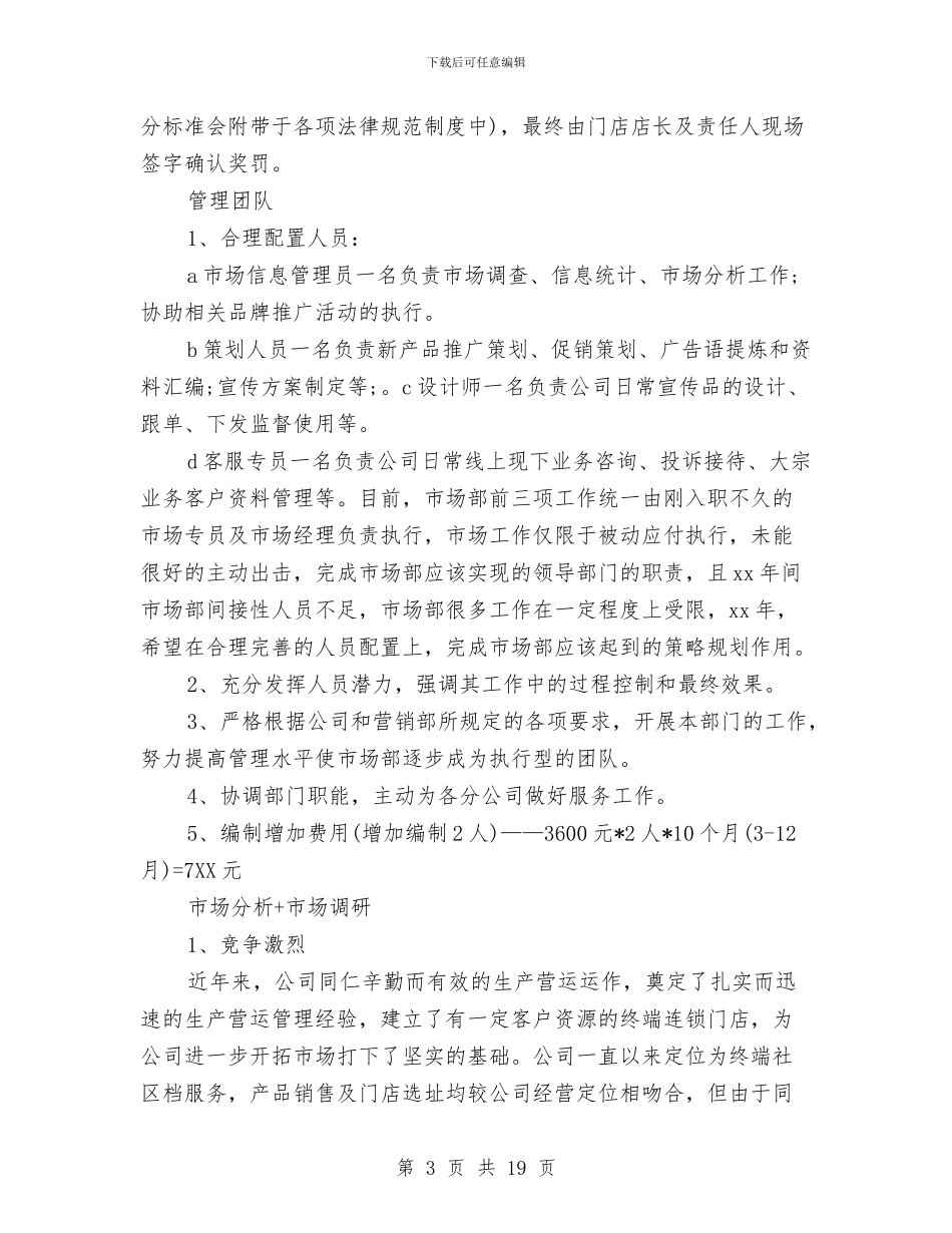 市场部年度工作规划书与市场部年度工作计划汇编_第3页