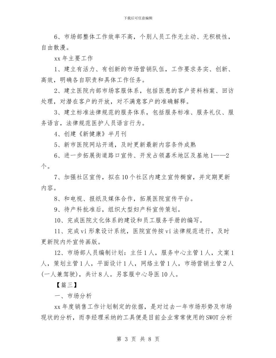 市场部营销总监工作思路与市场部负责人年度工作计划范文汇编_第3页