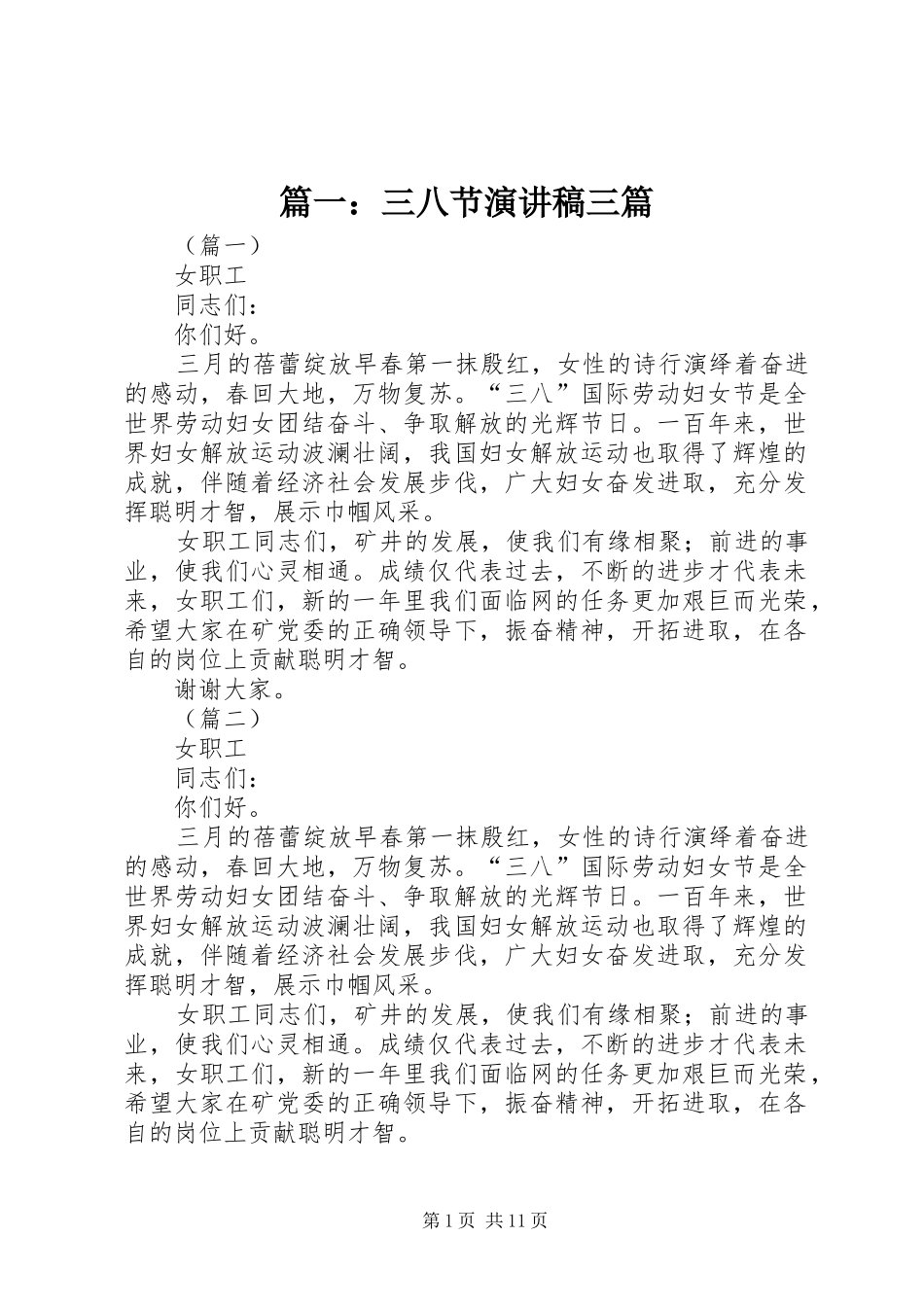 篇一：三八节演讲稿三篇_第1页