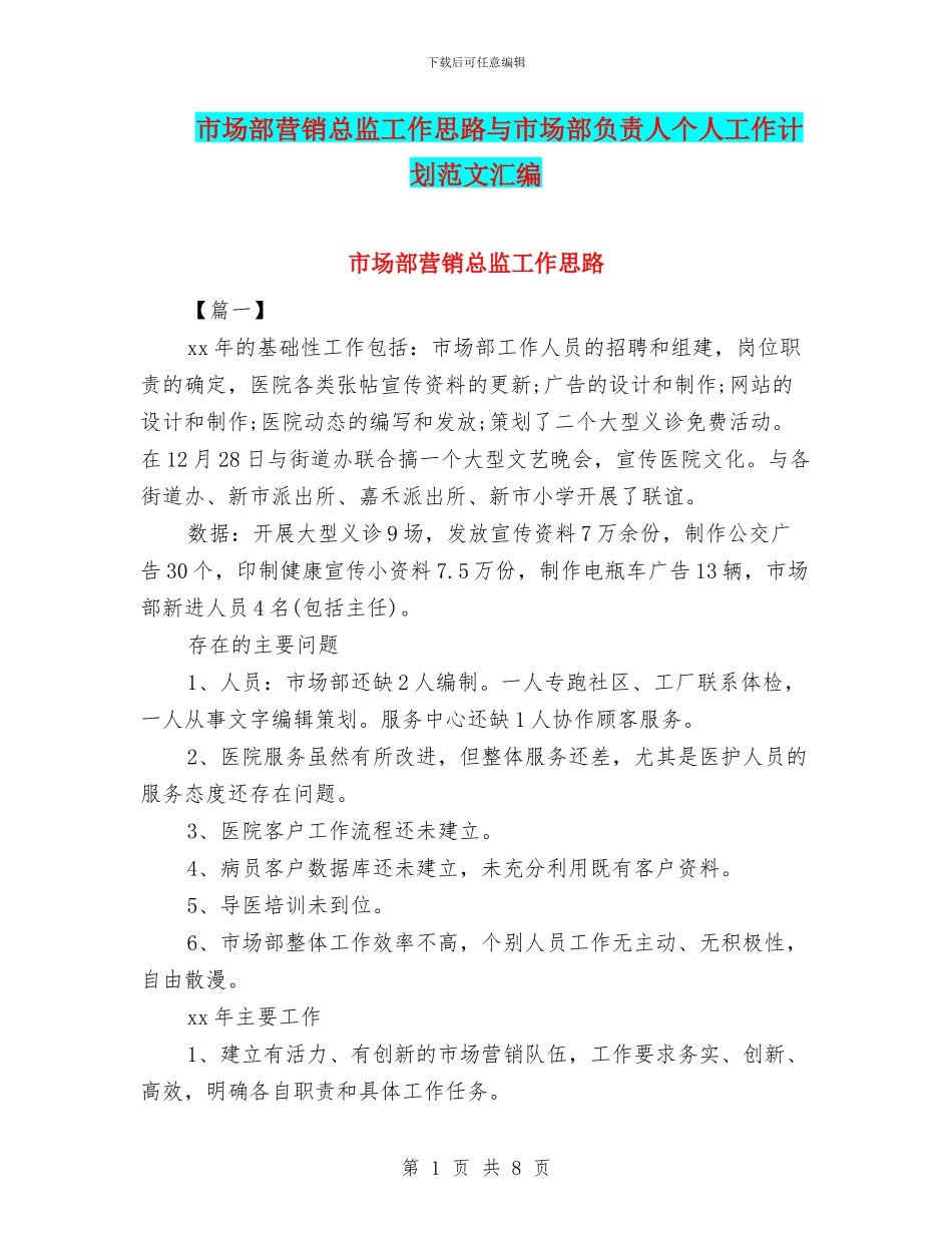 市场部营销总监工作思路与市场部负责人个人工作计划范文汇编_第1页