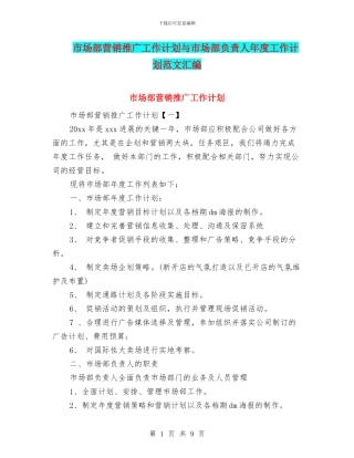 市场部营销推广工作计划与市场部负责人年度工作计划范文汇编
