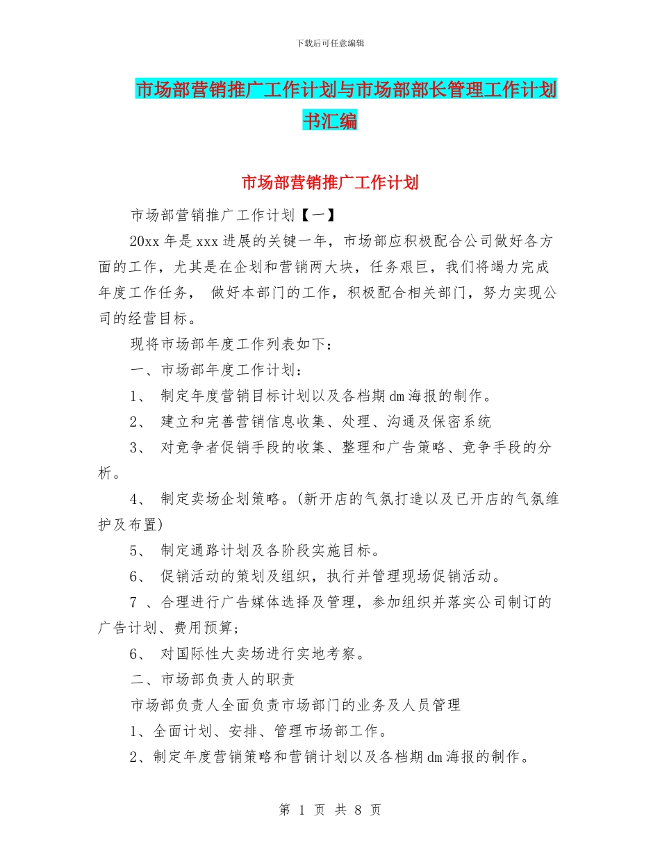 市场部营销推广工作计划与市场部部长管理工作计划书汇编_第1页