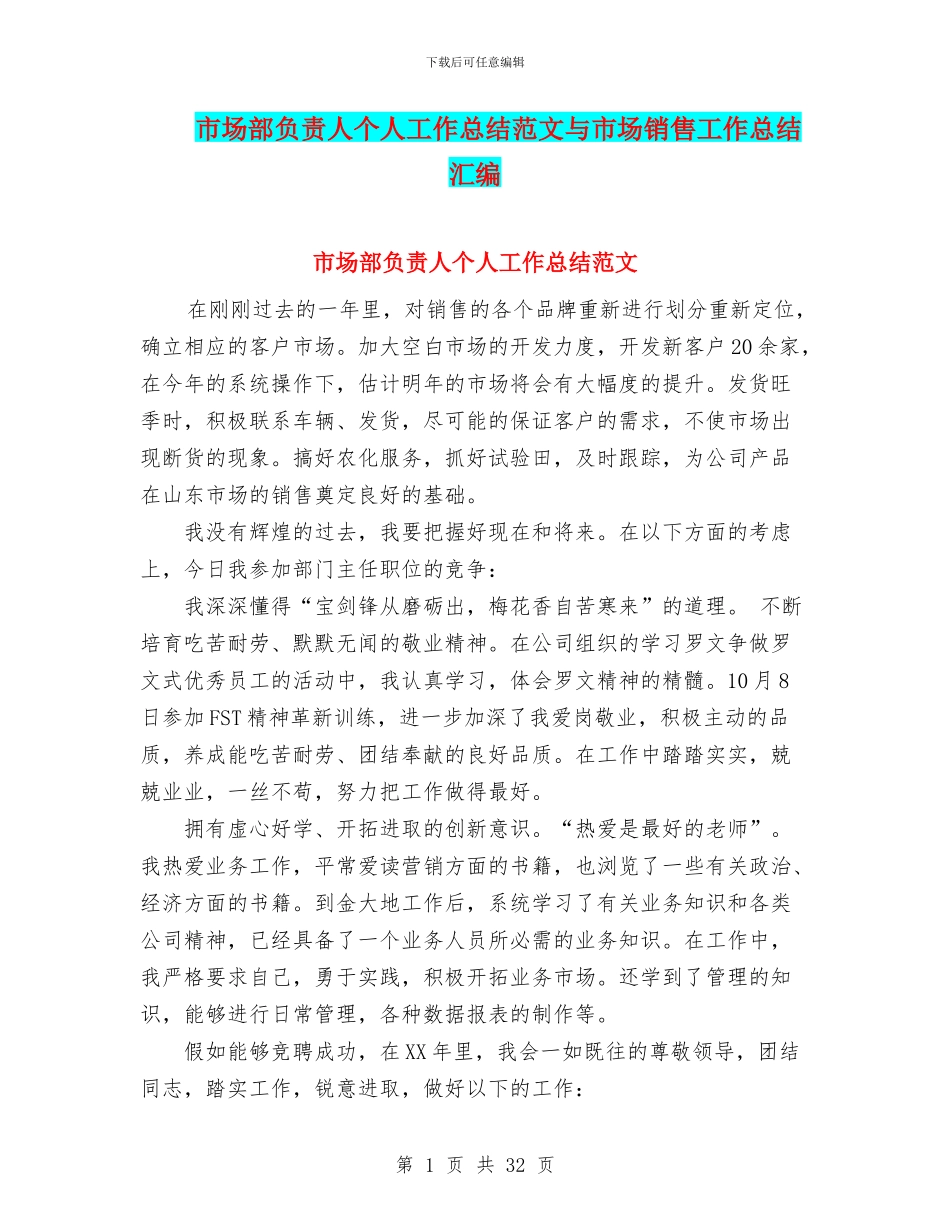 市场部负责人个人工作总结范文与市场销售工作总结汇编_第1页