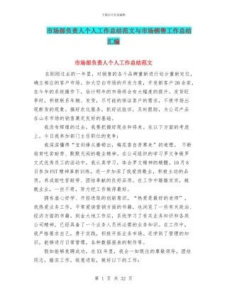 市场部负责人个人工作总结范文与市场销售工作总结汇编