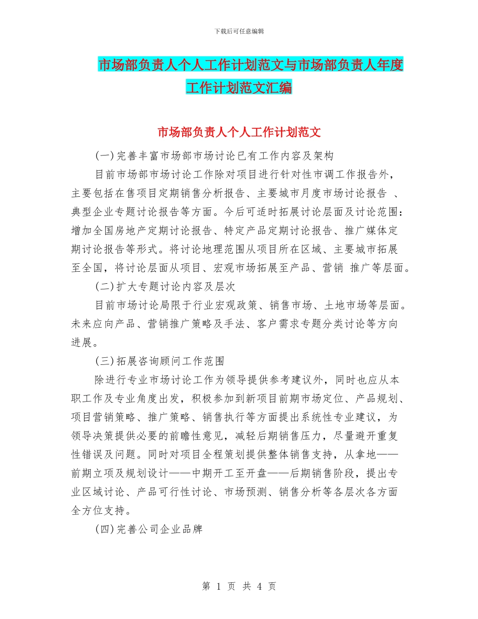 市场部负责人个人工作计划范文与市场部负责人年度工作计划范文汇编_第1页