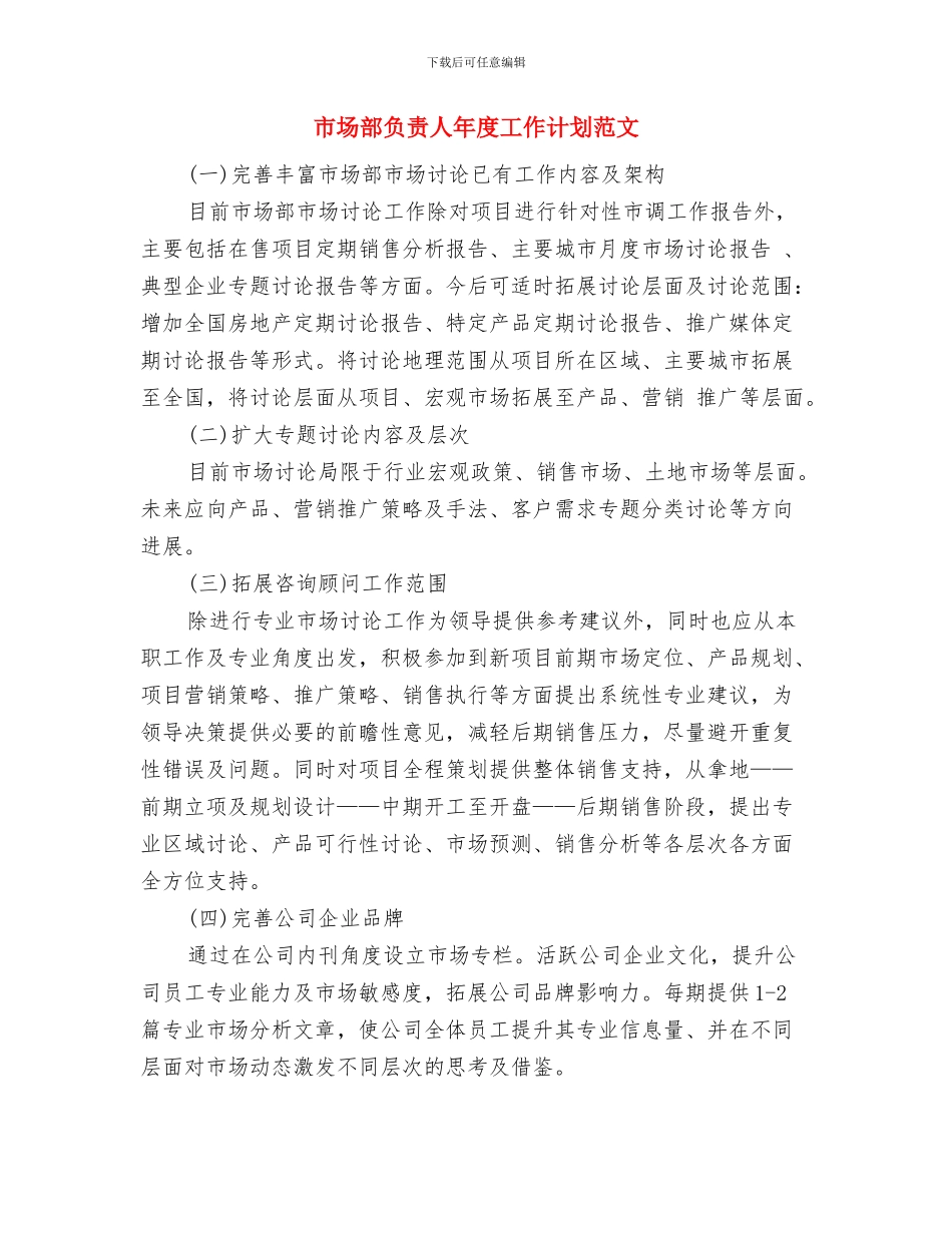 市场部负责人个人工作计划范文与市场部负责人年度工作计划范文汇编_第3页